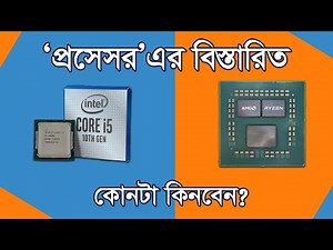Processor explained in bangla I Which One is better for you? প্রসেসরে এর বিস্তারিত জানুন সহজ ভাষায়।