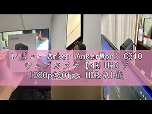 レビューAnker AnkerWork C310 ウェブカメラ【4K UHD / 1080p@60fps HDR/AI機能搭載/オートフォーカス/オートフレーム/ノイズリダクション/プライバシーカバー