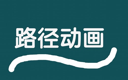 【WPF·路径动画】怎样让对象沿路径移动