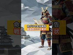 年賀状のルーツは「生存報告」だった？戦国武将から現代まで続く新年の挨拶の歴史