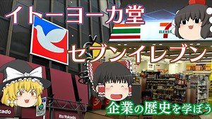 【企業の歴史を学ぼう】～イトーヨーカ堂・セブンイレブン～