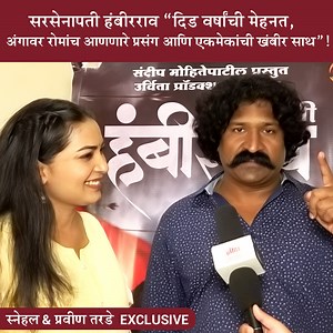 915K views · 10K reactions | सरसेनापती हंबीरराव साकारताना प्रविण आणि...