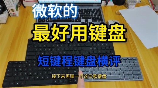 微软最好用的键盘-短键程键盘横评-微软设计师键盘-联想小新air蓝牙键盘-纯蓝牙键盘