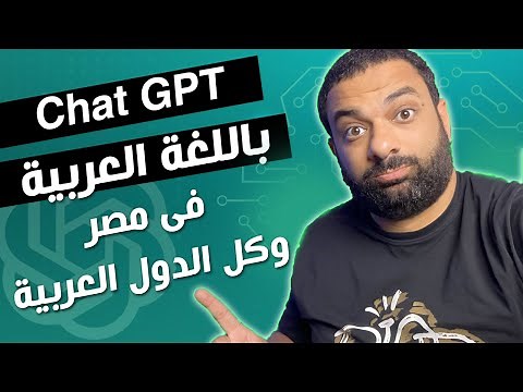 اخيراً شات جي بي تي رسمياً اشتغل فى مصر وكل الدول العربية | الذكاء الاصطناعي | ChatGPT