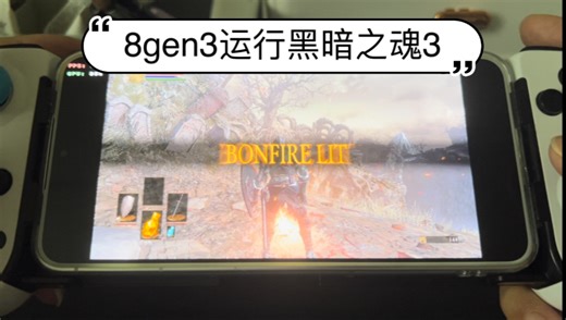 骁龙8gen3运行黑暗之魂3 安卓winlator7.1.3模拟器 蓝牙手柄完美运行 （详看简介）