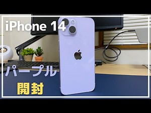 iPhone14【パープル】の開封動画 字幕のみ