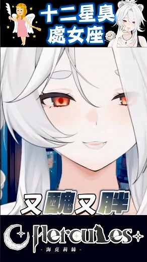 【short】十二星座：海獅對於處女座理解之一？！🦁 #星座 #台灣vtuber #台v #台v精華 #vtuber #海克莉獅 #shorts