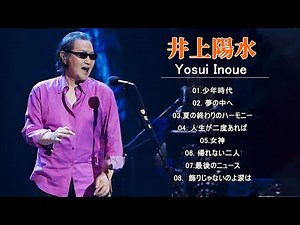 井上 陽 水 メドレー ♫♫ 井上 陽 水 人気曲メドレー ♫♫ 井上 陽 水 ヒット曲 ♫♫ The Best Songs Of Yōsui Inoue