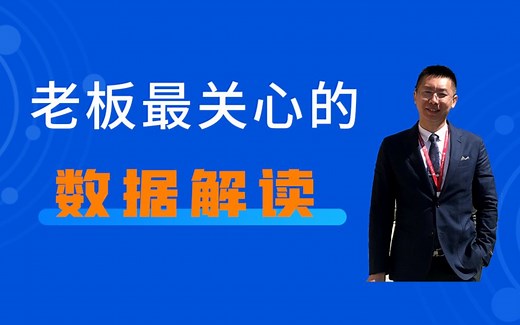 老板最关心的数据解读 【企业最实用的数据分析实战能力，数据分析思维】