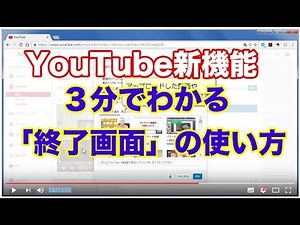 YouTubeの新機能 終了画面の設定方法