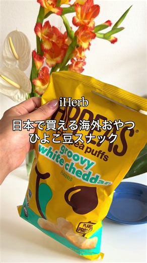 私ひよこ豆スナック大好き♡ @mitsuwaka13_iherb オーガニック無添加大好き！みつわか13です iHerb購入品 •ヒッピーズのヒヨコマメパフ、ヴィーガンホワイトチェダー •ビエナのヒヨコマメスナック、ハニーロースト＆海塩 サクサクのスナックで、一個が大きいんです🫢✨ ヴィーガンおやつだから本物のチーズは使ってないんだけど、しっかりチーズ味🧀 後味はひよこ豆のマメ感が味わえて、私的には結構ツボです♡ しかも無添加！ みんなも試してみてね🥰 _._._._._._._._._._._._._._._._._._._._._._._._._._._. ✔️iHerbアイハーブで購入したスキンケア、お菓子、調味料などを発信しています🌿 Instagram @mitsuwaka13_iherb ←「ミツワカ13アトリエ」 アイハーブのレビューブログを書いてます💻 プロフィールから飛べるから覗いてみてね🕊 _._._._._._._._._._._._._._._._._._._._._._._._._._._. #iherb #iherbおすすめ #iherb購入品 