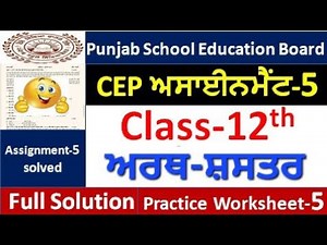 Class 12th Economies CEP ਅਸਾਈਨਮੈਂਟ-5 fully solved । 12th class cep ਇਕਨੋਮਿਕਸ Assignment-5 #pseb​
