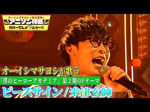 【オーイシマサヨシが米津玄師「ピースサイン」をカバー！】「僕のヒーローアカデミア」OPテーマを熱唱！【アニソン神曲カバーでしょdeショー‼️】
