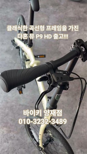 곡선형 클래식 다혼 뮤 P9HD 출고되었습니다! #바이키 #바이키양재점 #티티카카 #다혼 #미니벨로 #접이식자전거 #다혼미니벨로