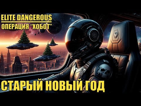 СТАРЫЙ НОВЫЙ ГОД | ELITE DANGEROUS