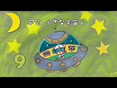 アミ小さな宇宙人 9話 宇宙の基本法