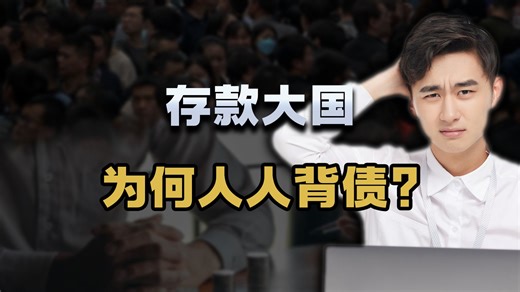 人均存款11万，人均负债14万，中国人到底是被平均了，还是被做局了？