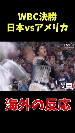 WBC決勝戦 日本vsアメリカ3-2で見事優勝！！！ #wbc #wbc2023 #大谷翔平 #村上宗隆 #岡本和真