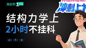 【期末冲刺上大分】结构力学上2小时期末速成课|复试调剂可用