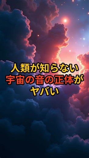 人類が知らない宇宙の音の正体がやばすぎる、、、