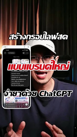 สร้างกรอบไลฟ์สดแบบแบรนด์ใหญ่ด้วย ChatGPT #t#tiktokuniน#นายหน้าtiktokshopส#สอนมือใหม่tiktokก#กรอบไลฟ์สดโ#โค้ชไอซ์มาศิตา
