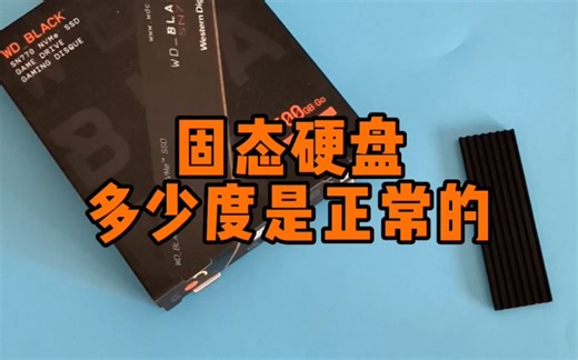 固态硬盘多少度是正常的？