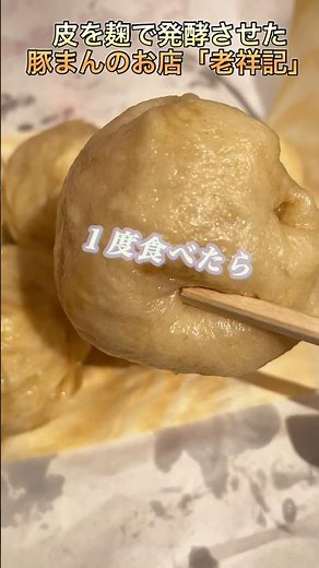 麹で発酵させたもっちり食感と少し甘い皮の豚まんのお店「老祥記」