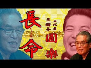 「長命」五代目 三遊亭 圓楽【落語】