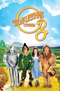 Волшебник страны Оз (1939) — Фильм.ру