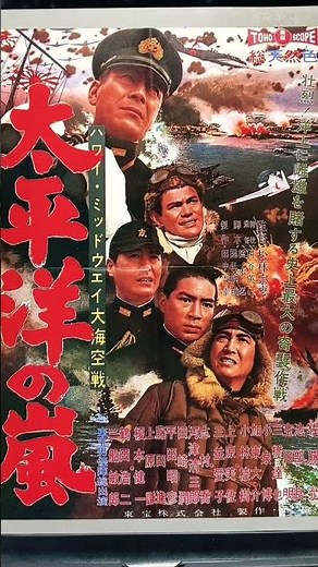 太平洋の嵐 映画ポスター 特撮 東宝 東宝特撮 夏木陽介 佐藤充 円谷英二 shorts ショート動画 マクガイバーの小部屋
