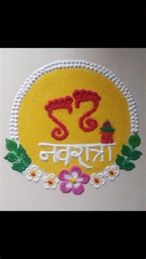 Navratri Special Rangoli Designs / Navratri Rangoli #navratri​ #rangolidesigns​ #durgapuja​ #shorts​
