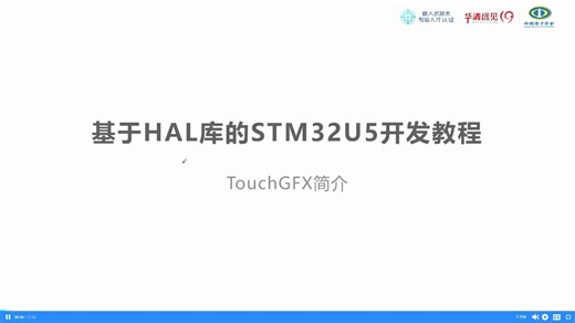 提高篇_54_TouchGFX简介