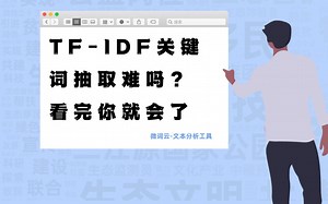 基于TF-IDF算法，自动抽取关键词方法来了！