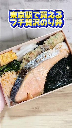 『海苔弁 山登り』📍東京駅 焼き鮭の皮は食べる派ですか？？しらすは大好物🐟 #しらすのグルメ #グルメ #お弁当 #東京駅 #東京駅グルメ