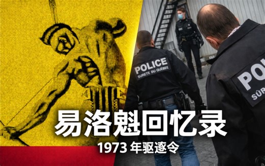 就“谁是印第安人”问题首次驱逐魁北克省警 | 《莫霍克》06