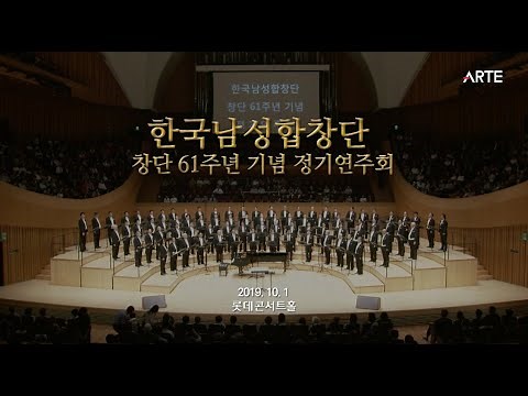 한국남성합창단 창단61주년 기념 정기연주회 Full Movie