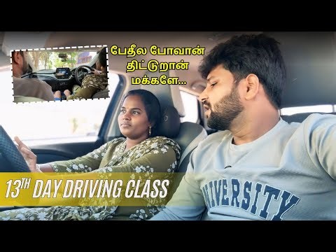 சப்புனு அடிக்க போறேன் பாரு 😡 13th day driving class | #vlog #driving #funny ‪@ammuarasan‬