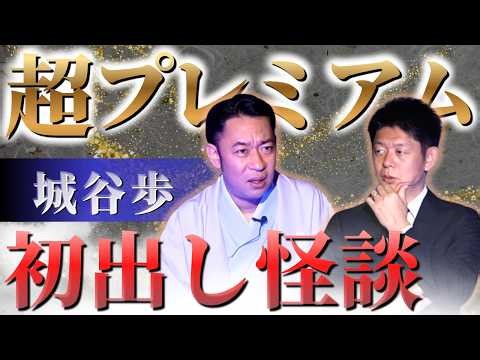 初出し【城谷歩】貴重回！チケットが取れない怪談師”城谷歩”『島田秀平のお怪談巡り』