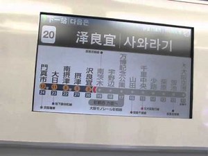【大阪モノレール】1000系 LCD車内案内表示装置 トレインビジョン