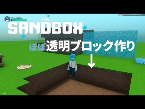 THE SANDBOX ほぼ透明ブロックを作ってみる Game Maker VoxEdit 作り方 tutorial