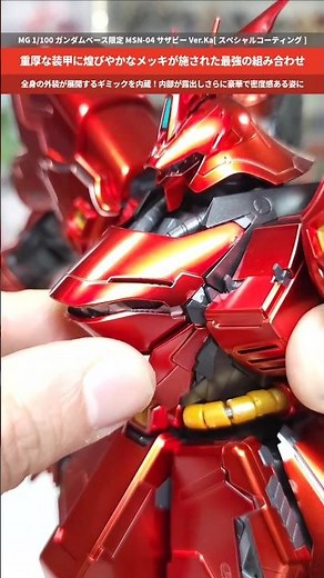 【ガンプラ】豪華絢爛！重装甲に輝くメッキ！さらに外装展開で物凄い密度に！MG 1/100 ガンダムベース限定 サザビーVer.Ka[スペシャルコーティング] #gundam #gunpla