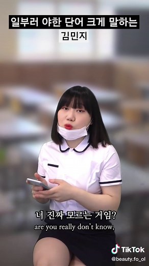 일부러 야한 단어 크게 말하는_#김민지 🍒 뜻은 알지만 일부러 크게 외쳐서 주목 받는 SKILL~ #학교 #학교생활 #중학교 #중학생 #연기 #신지유 #황한솔 #웃긴영상 #유머 #korea #humor #funny #school