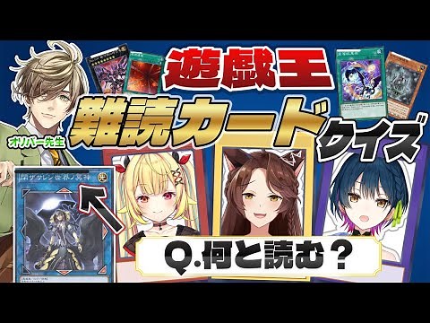 #織姫星遊戯王難読カードクイズ 歴代遊戯王カードの"難読"カード名クイズに挑め❗❗【にじさんじフミ/山神カルタ/星川サラ/オリバー・エバンス】