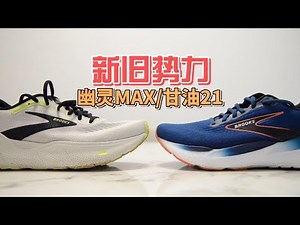 缓震慢跑鞋新旧势力——BROOKS GHOST 幽灵MAX VS. GLYCERIN 甘油21