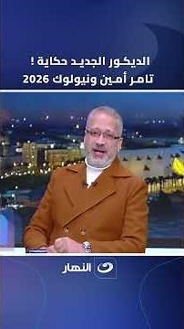 The biggest screen in Egypt! 🔥 Tamer Amin kicks off the new year with an amazing set design! 😍