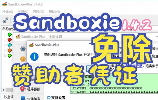 Sandboxie-Plus(沙盒 加)免赞助者凭据修改(破解)-V1.4.2