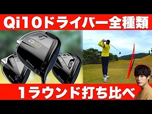 One round of comparison with three types of "Qi10" drivers [over 300 yards]