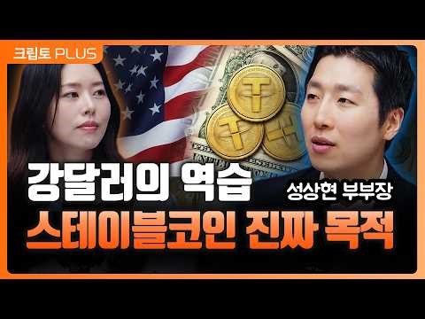 중동전쟁과 페트로 달러는 전초전에 불과 미국 국채 수요를 강제로 만드는 달러 패권의 진짜 무기는? 스테이블코인의 목적 l서동주,김동환,성상현 중소기업중앙회 부부장[크립토PLUS]