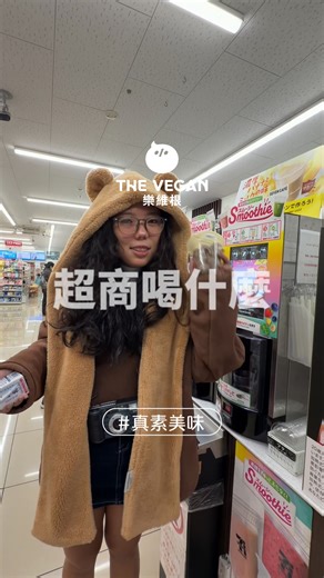 🇯🇵 日本7-11 的誘惑太大了.ᐟ.ᐟ 用一杯平價咖啡 竟然可以玩出星X克等級的特調 ☕️✨ 簡單4步驟 手把手教你升級這杯咖啡飲品！🌟 ① 把「咖啡思慕昔」放進現打果汁機打成冰沙 ② 加入些許「明治牛奶」 ③ 最後再加入「樂維根 香草口味」蛋白粉 ④ 充分搖勻後即可享用 .ᐟ.ᐟ 🤤 整體口感大升級，更有層次 喝起來就像星冰樂 竟然還可以補充到蛋白質和豐富維生素 💫 🌱 樂維根 經典植物優蛋白 🥛 富含 20g↑ 高蛋白 🧬 添加豐富維生素 ✨ 雙重益生菌 早上先來一杯香醇又有營養的咖啡奶昔 開啟活力的日本行 .ᐟ.ᐟ ☀️ 🇯🇵 The temptation at Japan’s 7-Eleven is unreal .ᐟ.ᐟ With just one budget coffee, you can turn it into a StarbXXks-level drink ☕️✨ Here’s a step-by-step guide to upgrading your coffee 🌟 ① Blend the “Coffee Smoothie” in th