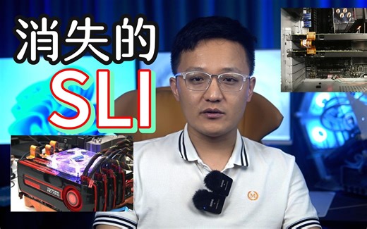 消失的SLI，消失的显卡交火技术